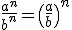 a^n/b^n=(a/b)^n